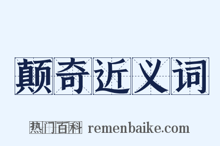 颠奇近义词是什么意思的图片